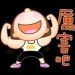 晴天P莉 Part 23(名人堂感恩篇)