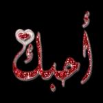 أحبك