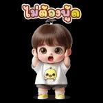 ไม่ต้องพูด