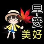 荷娜♥秋的祝福♥超實用 "早安、日常"用語