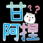 喵咪日常實用大字 2