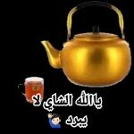 كلّو ورااااايح