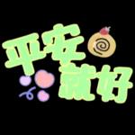 哈嘍哈嘍，吃飯了沒？