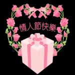 玫瑰花盛開 情人節快樂 生日快樂