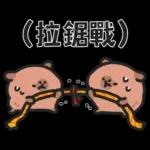 小水豚們的熱血應援