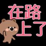 快去睡吧，在路上了！