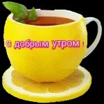 доброе утро