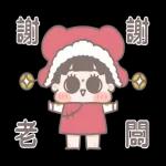啾啾妹－大人世界的過年