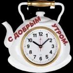 Доброе утро!