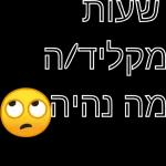 שלי