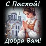 Пасха