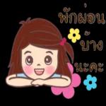พักผ่อนกายใจ😌