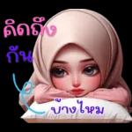 คิดถึง กัน บ้างไหม