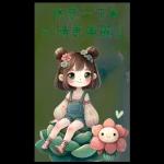 多肉療癒小語