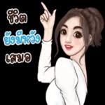 คิดถึงจัง