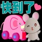 可愛鼠- 實用語問候*