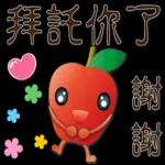 可愛蘋果--笑容滿滿的禮貌貼圖
