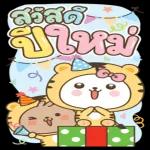 สติ๊กเกอร์ของปีใหม่🎉🎉