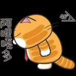 白爛貓45☆打工仔☆