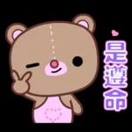 幹得好☆可愛熊妹日常貼圖