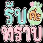 เออออ ไม่ ดอ