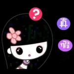 可愛的幸福少女☆常用篇☆