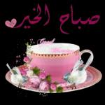صباح الخير