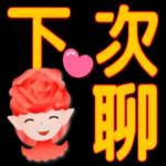 玫瑰花精靈-大字實用日常問候