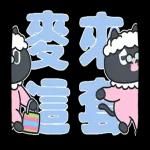 舞动！Kuroro熟成俱乐部-烙台语啦