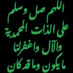 اللهم صل وسلم على الذات المحمدية والآل واغفرلنا مايكون وماقد كان