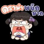 อารมณ์ ฉัน ก มาก