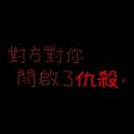 野生喵喵&ME