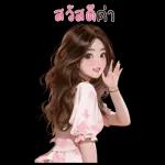 ຂ້ອຍຮັກເຈົ້າ