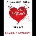 Люблю тебя!