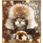 доброе утро!