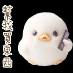 湯圓鴨3 親友間溫馨的聯絡詞
