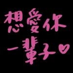 老公下班了嗎，想你了