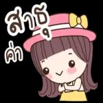 สาธุคำ สาธุคำ