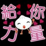 可愛包子