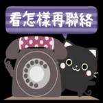 有禮貌的小黑貓 1.