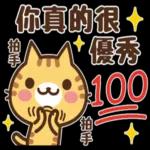 你真的很優秀，100分