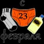 23 февраля