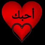 أحبك
