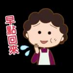 櫻桃小丸子 歡樂家族