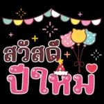 คำน่ารักสวัสดีปีใหม่