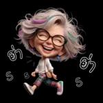 ป้าน่ารัก1