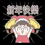 啾啾妹－大人世界的過年