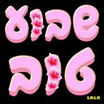 שיהיה לך יום נעים