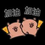 小水豚們的熱血應援