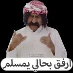 @STKRpro ارفق بحالي يمسلم